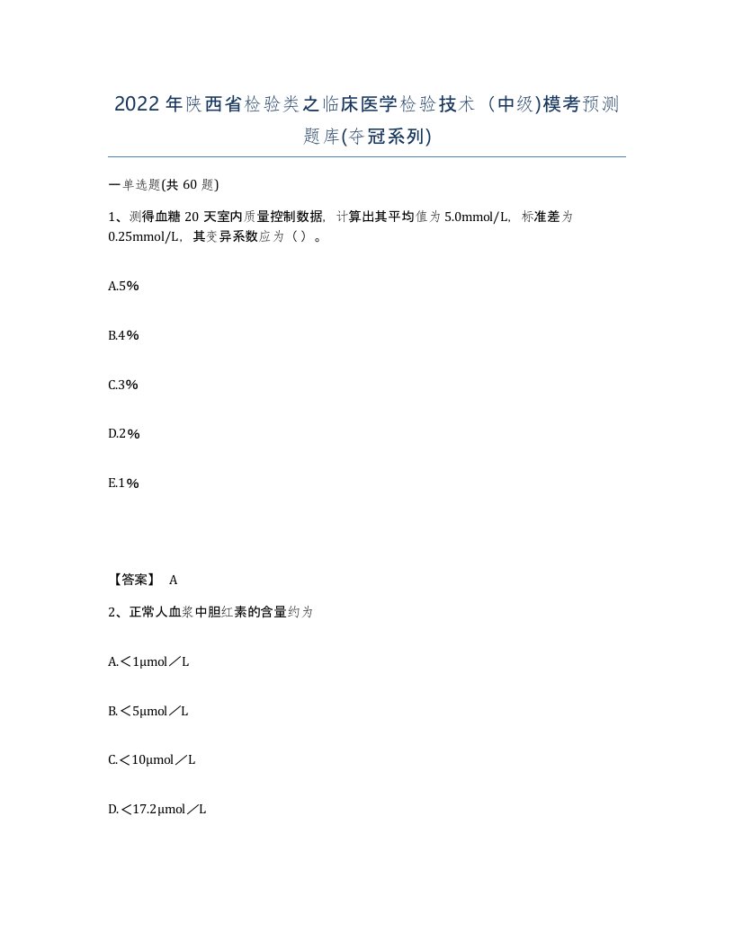 2022年陕西省检验类之临床医学检验技术中级模考预测题库夺冠系列