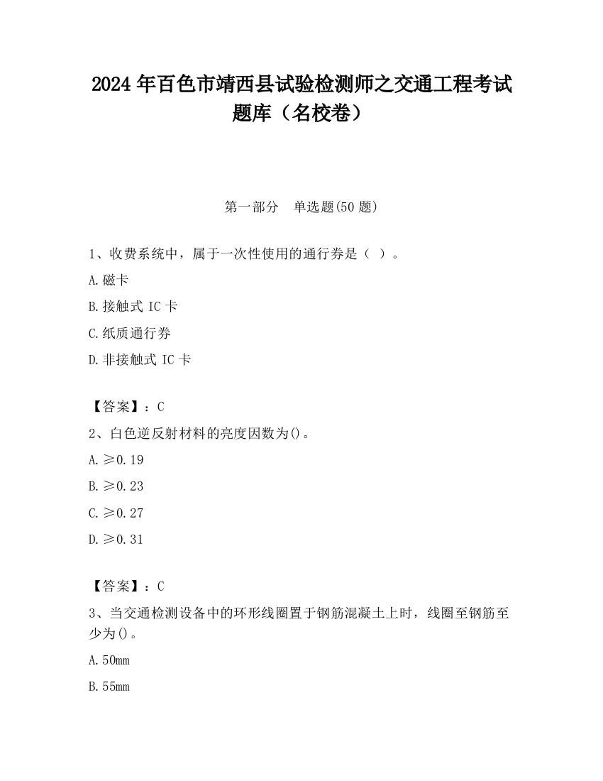 2024年百色市靖西县试验检测师之交通工程考试题库（名校卷）