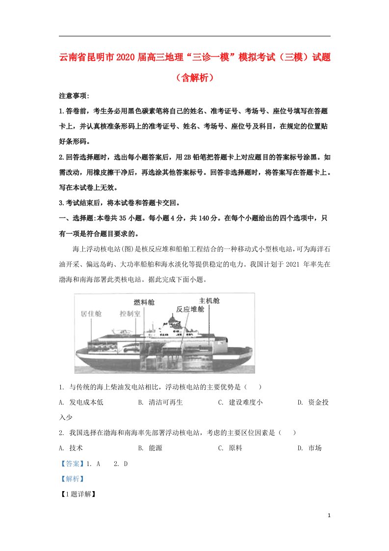 云南省昆明市2020届高三地理“三诊一模”模拟考试三模试题含解析