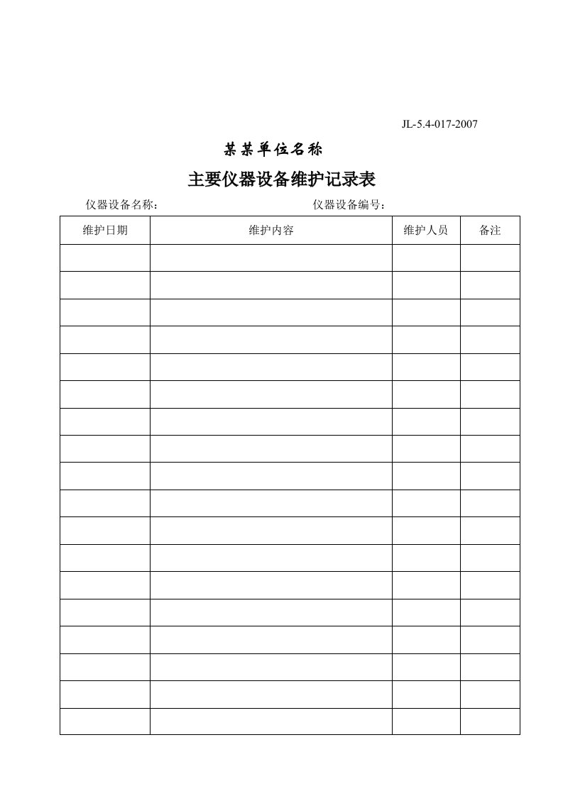 【管理精品】主要仪器设备维护记录表