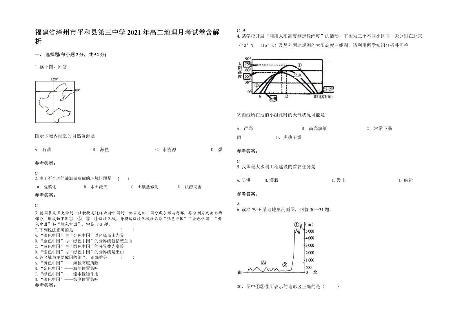 福建省漳州市平和县第三中学2021年高二地理月考试卷含解析