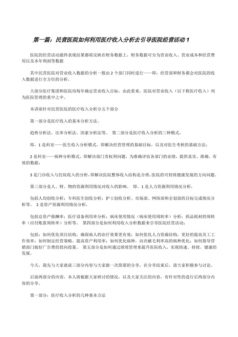 民营医院如何利用医疗收入分析去引导医院经营活动1[修改版]