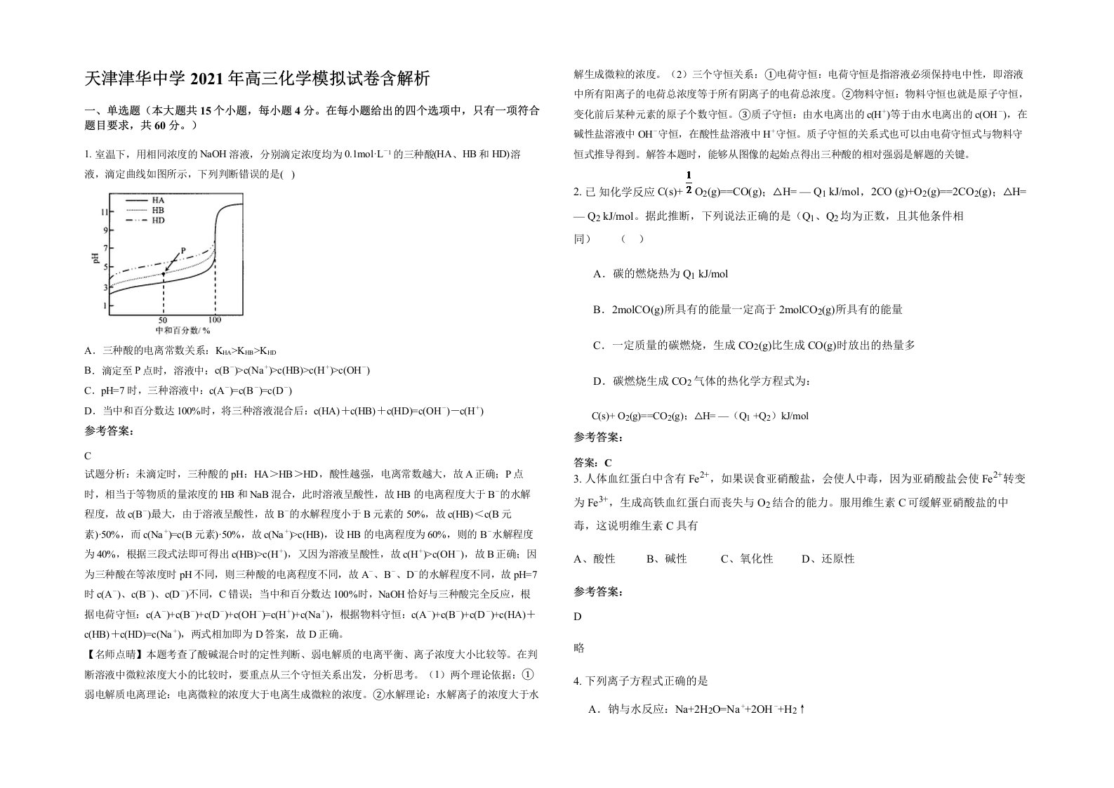 天津津华中学2021年高三化学模拟试卷含解析