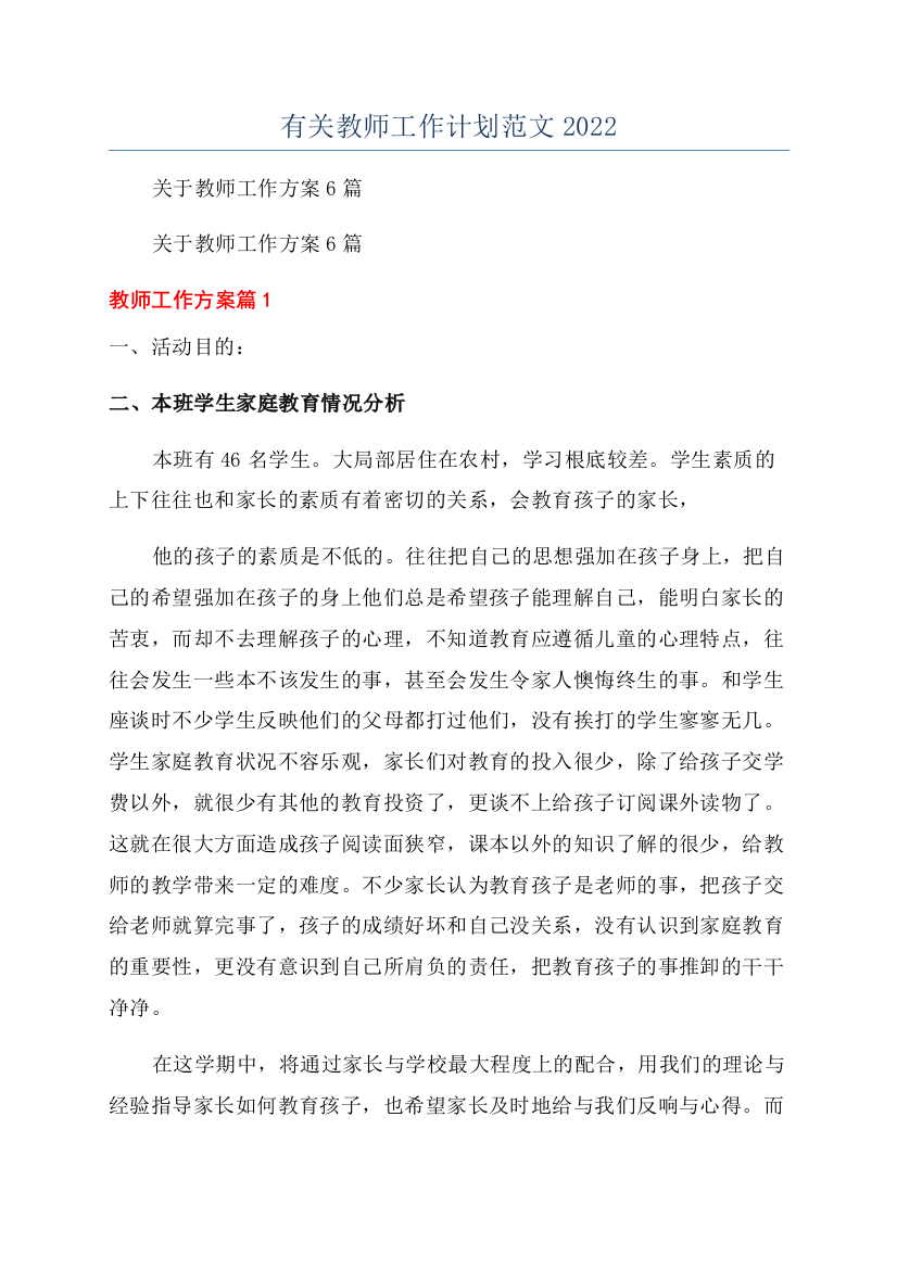 有关教师工作计划范文2022