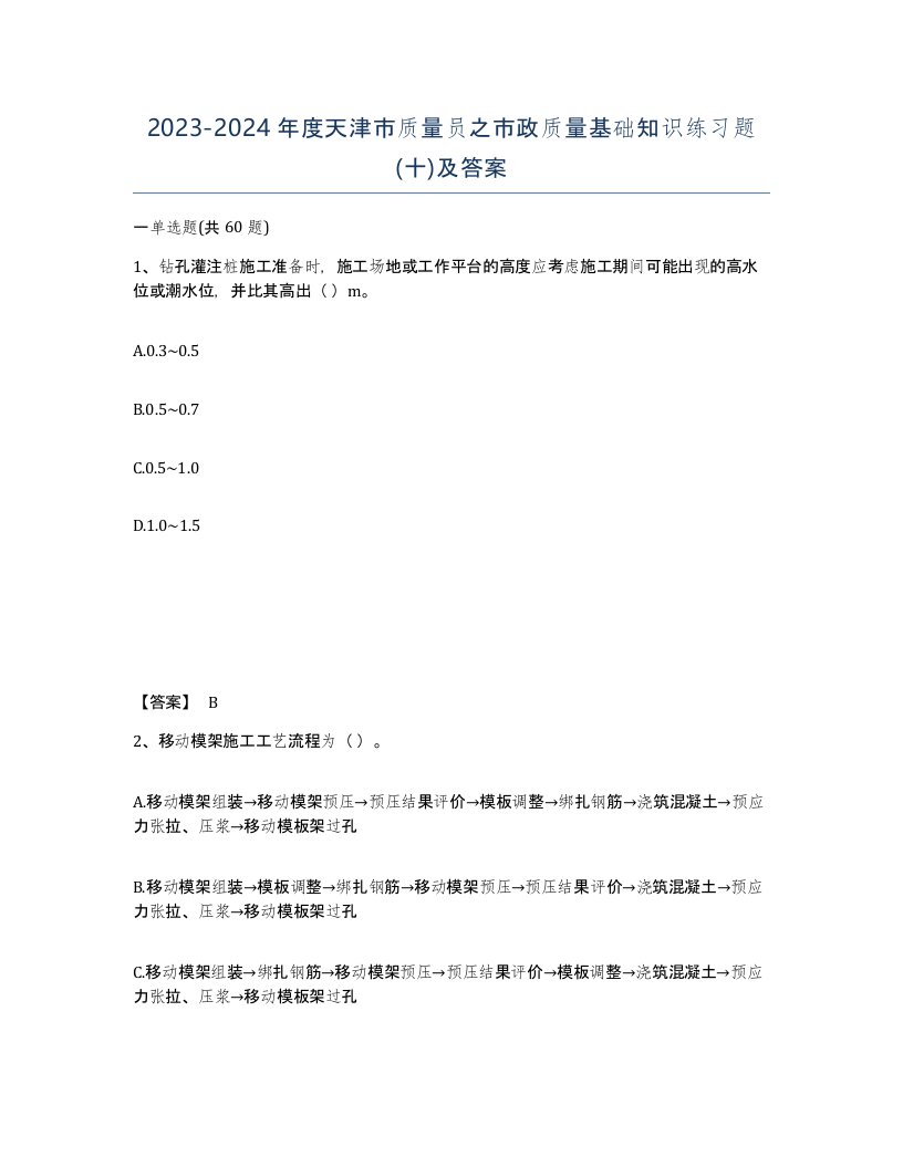 2023-2024年度天津市质量员之市政质量基础知识练习题十及答案