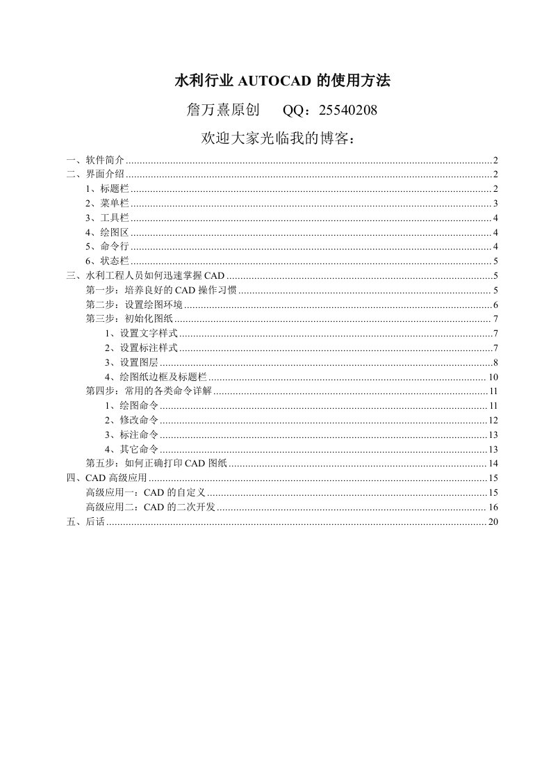 水利行业AUTOCAD的使用方法