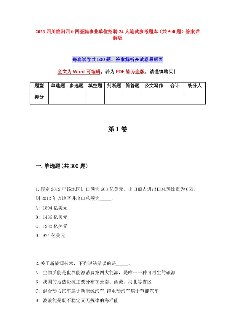 2023四川绵阳四0四医院事业单位招聘24人笔试参考题库共500题答案详解版