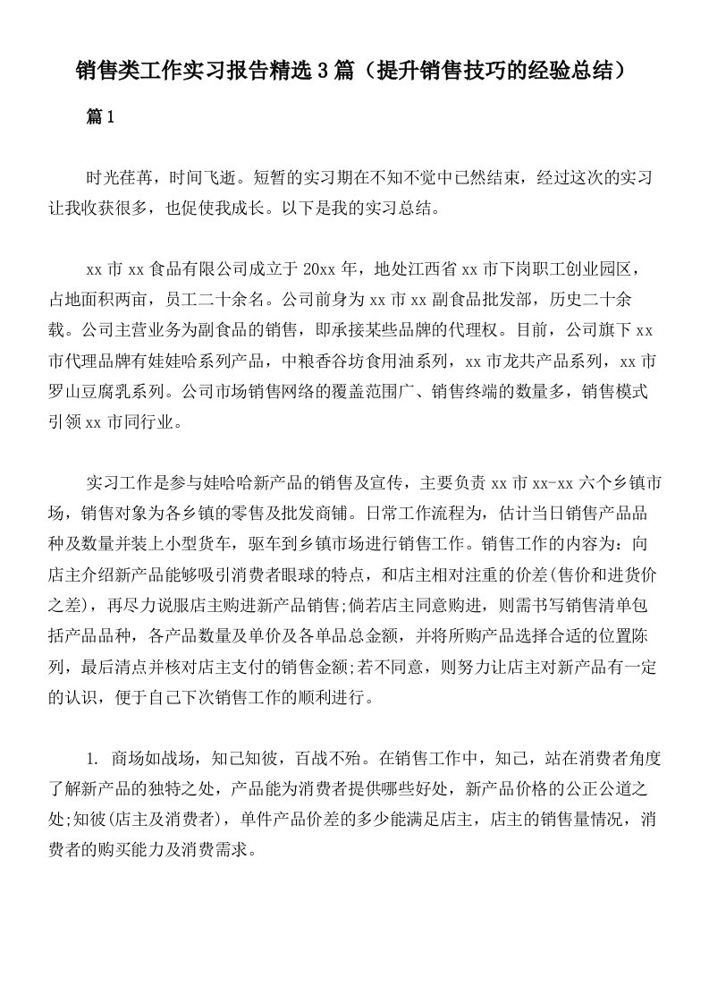 销售类工作实习报告精选3篇（提升销售技巧的经验总结）