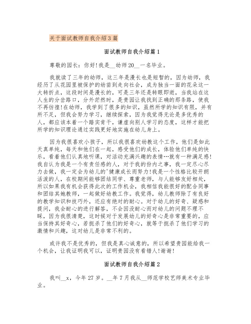 关于面试教师自我介绍3篇