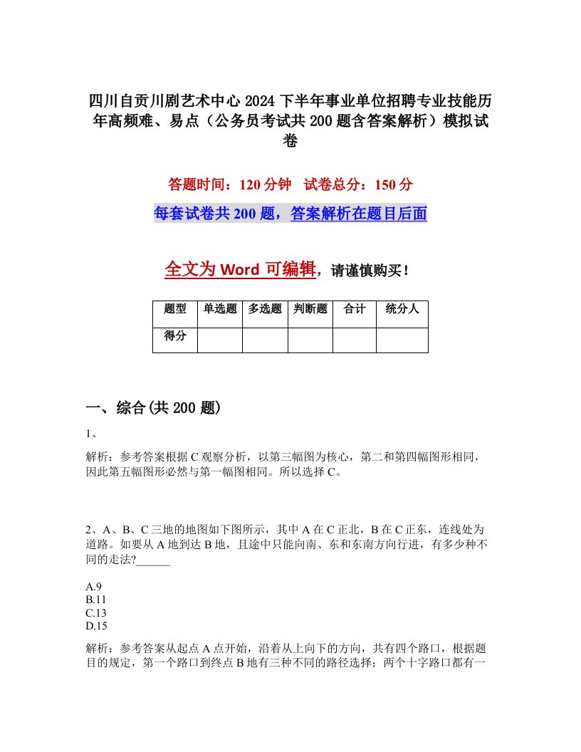 四川自贡川剧艺术中心2024下半年事业单位招聘专业技能历年高频难、易点（公务员考试共200题含答案解析）模拟试卷