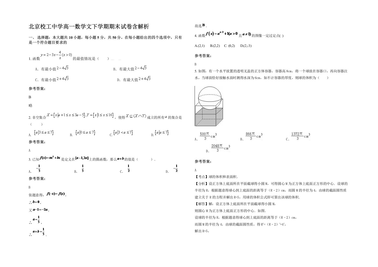 北京校工中学高一数学文下学期期末试卷含解析