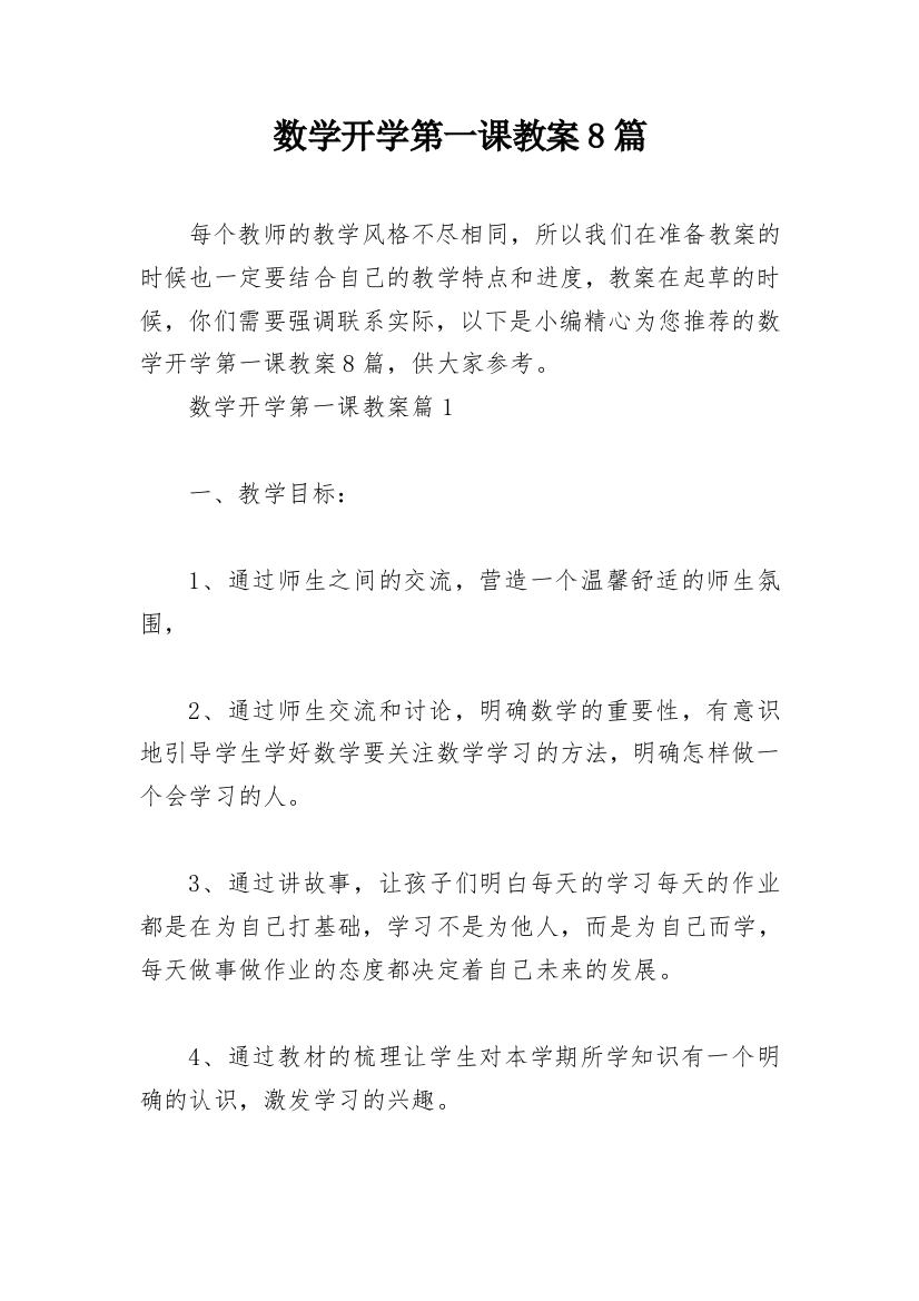 数学开学第一课教案8篇