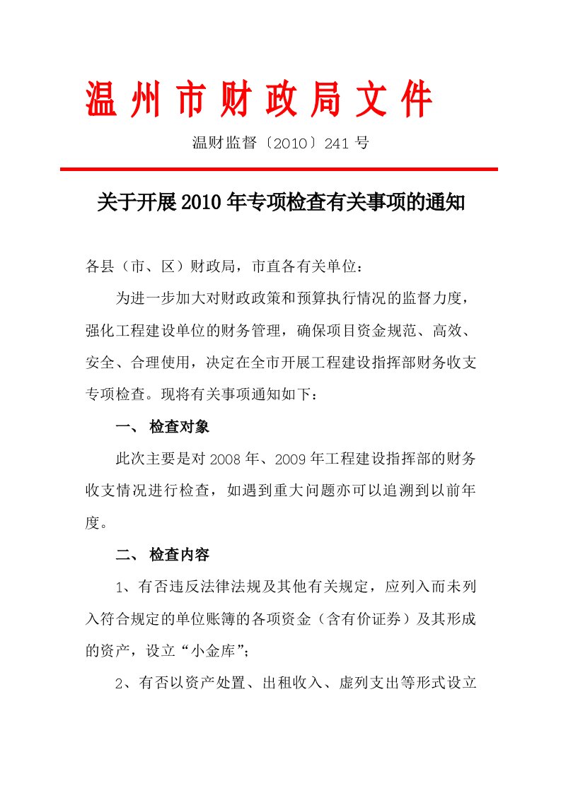 《关于上报工程指挥部财务收支自查自纠情况报告的函》