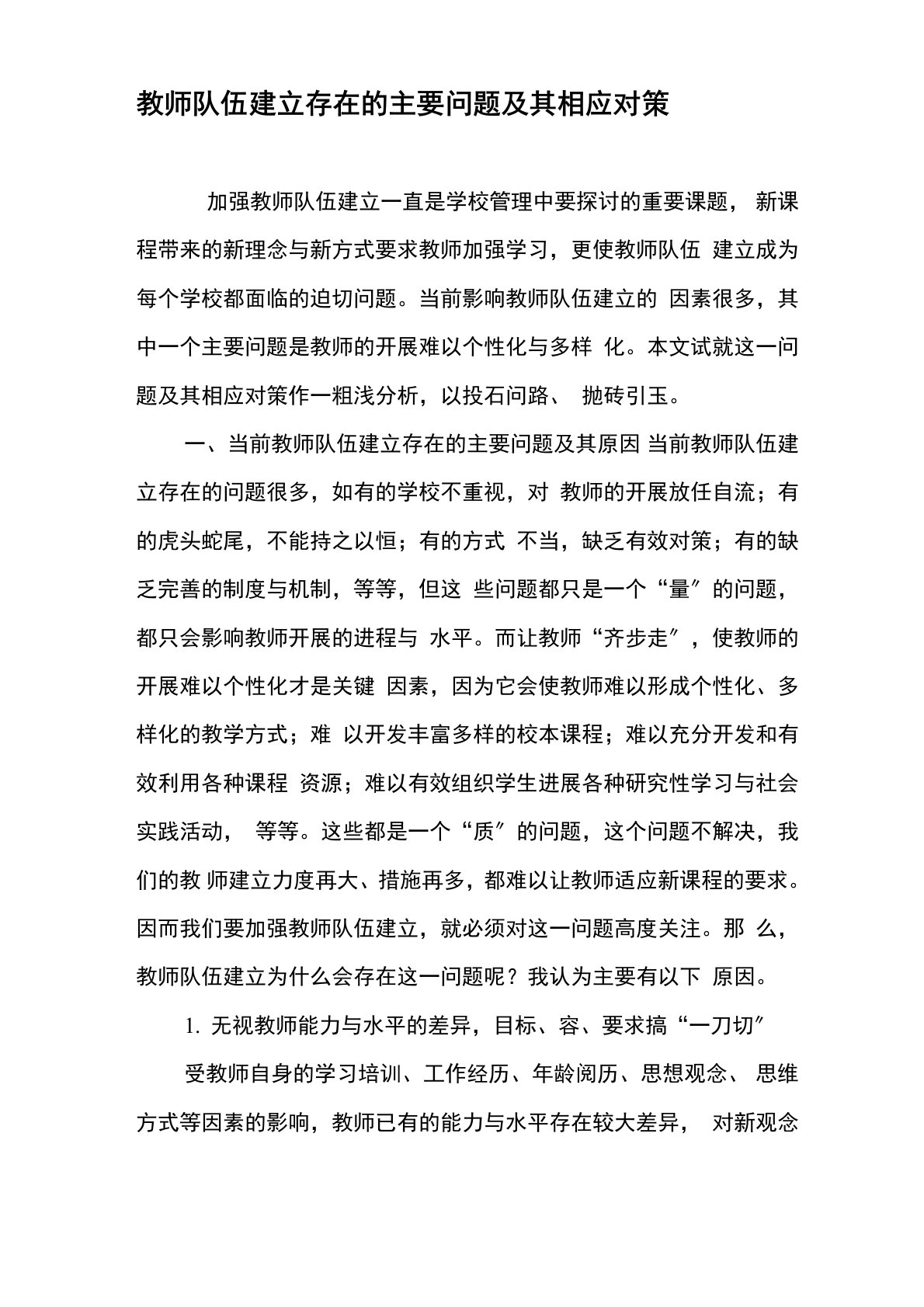 教师队伍建设存在的主要问题及其相应对策