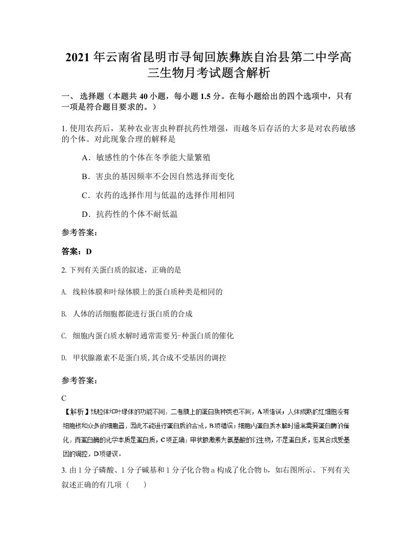 2021年云南省昆明市寻甸回族彝族自治县第二中学高三生物月考试题含解析