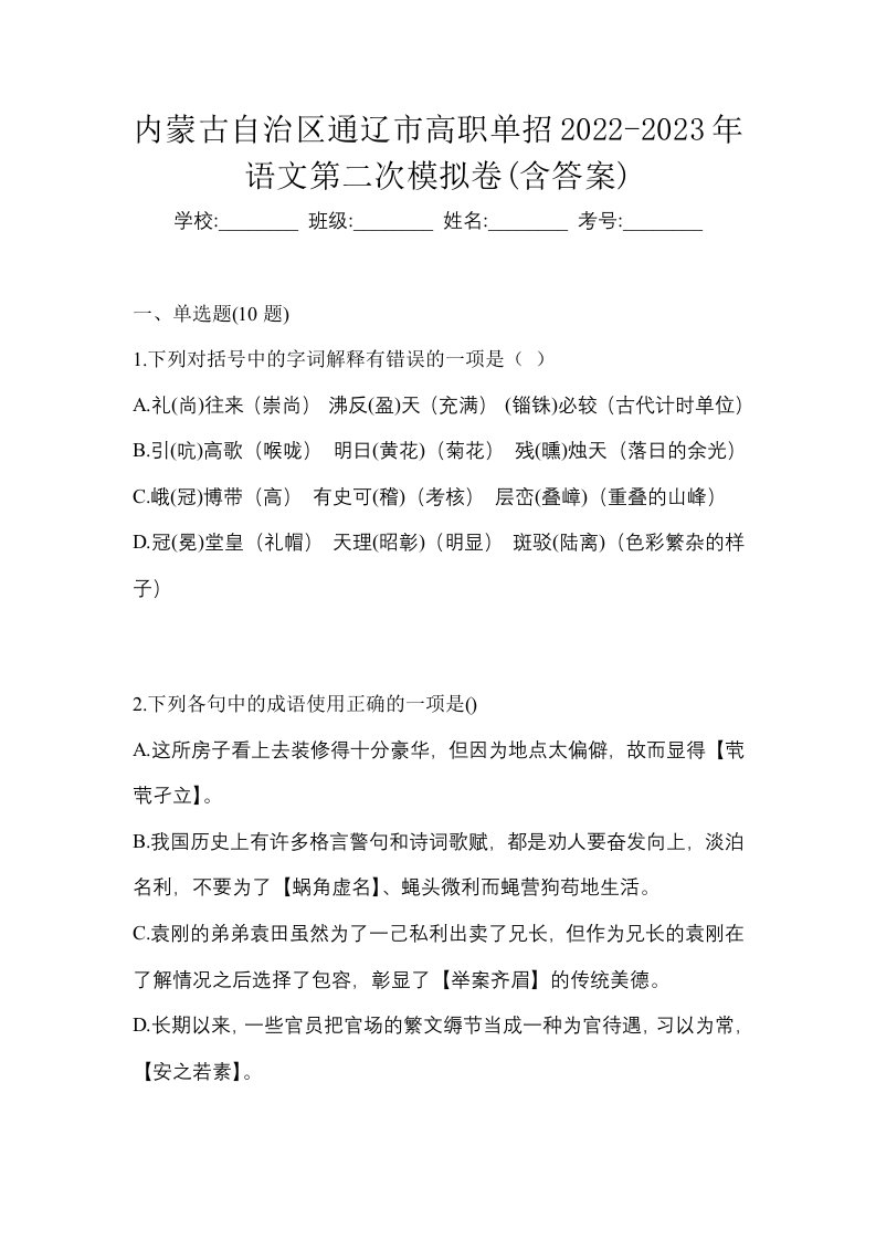 内蒙古自治区通辽市高职单招2022-2023年语文第二次模拟卷含答案