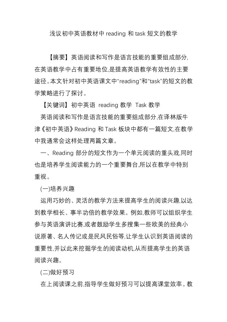 浅议初中英语教材中reading和task短文的教学