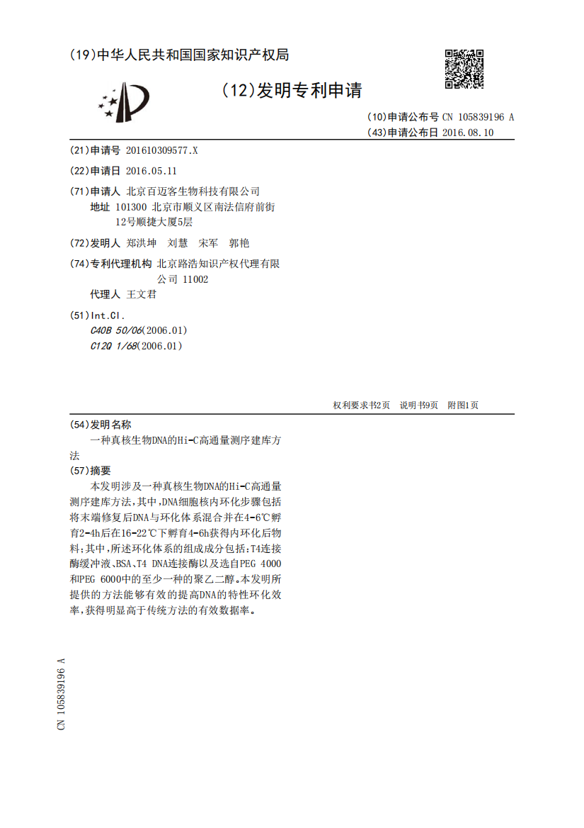 一种真核生物DNA的Hi-C高通量测序建库方法