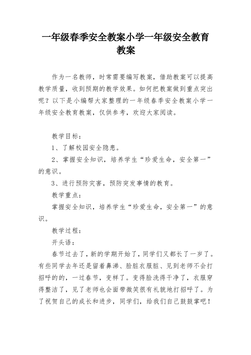 一年级春季安全教案小学一年级安全教育教案