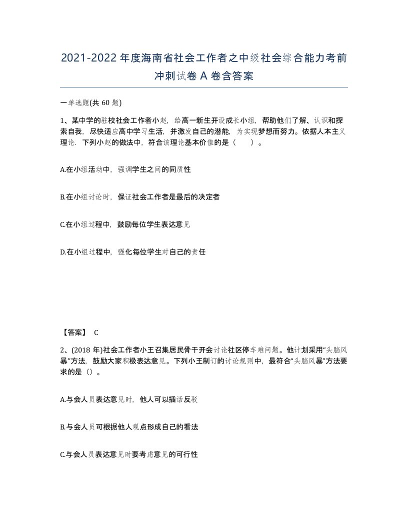 2021-2022年度海南省社会工作者之中级社会综合能力考前冲刺试卷A卷含答案