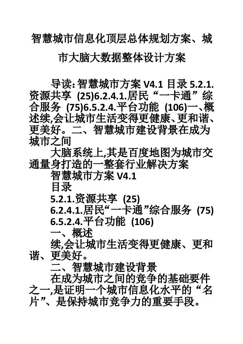 智慧城市信息化顶层总体规划方案、城市大脑大数据整体设计方案