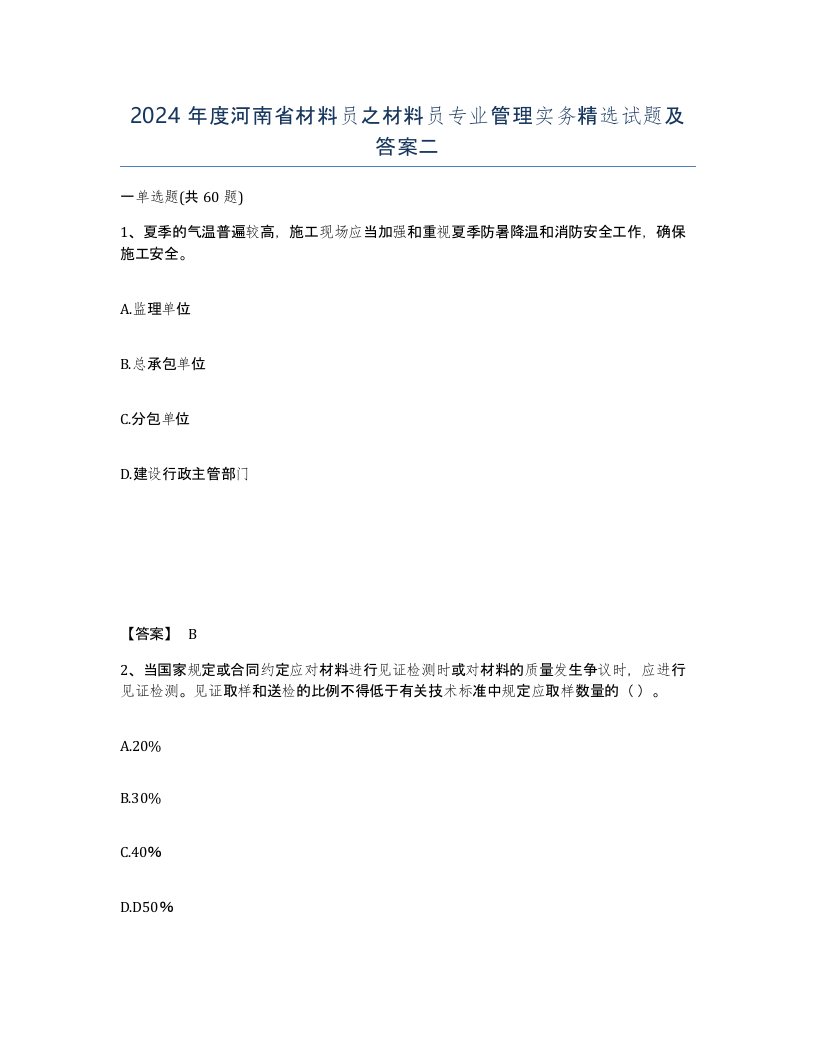 2024年度河南省材料员之材料员专业管理实务试题及答案二