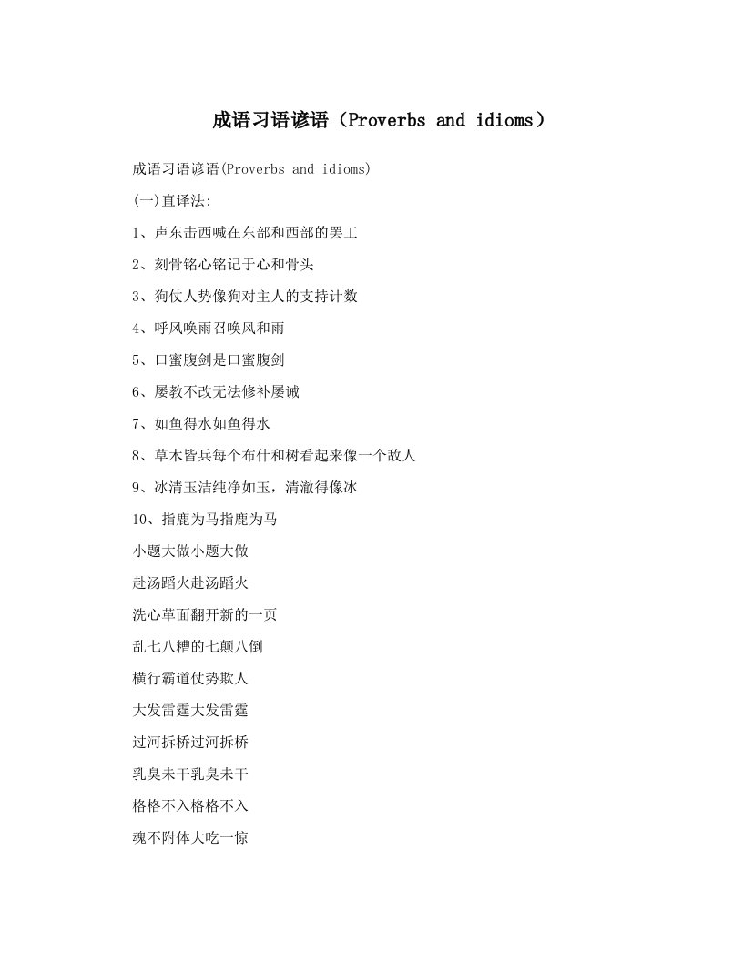 成语习语谚语（Proverbs+and+idioms）