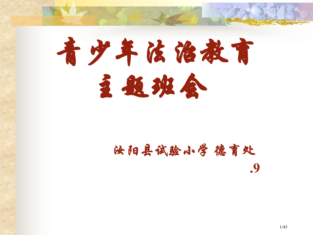 小学生法治教育省公开课金奖全国赛课一等奖微课获奖PPT课件