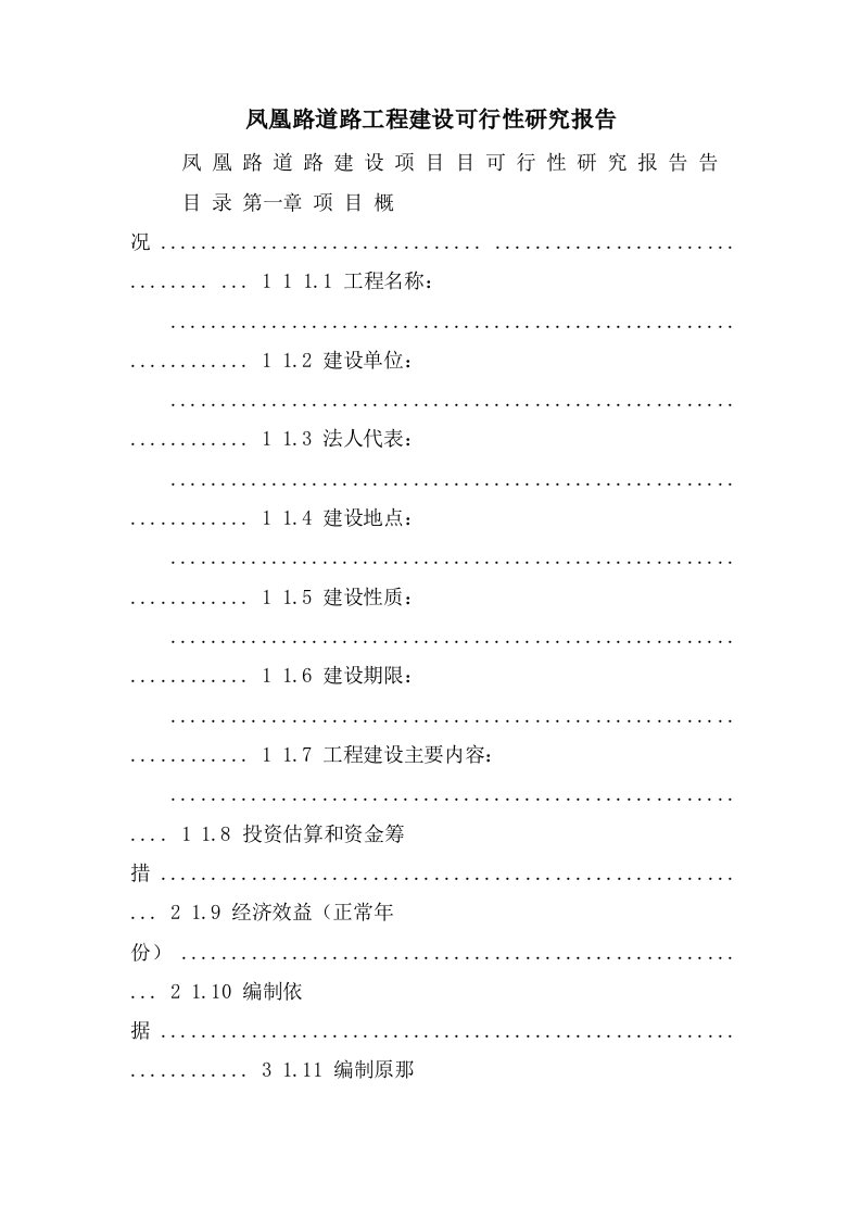 凤凰路道路项目建设可行性研究报告