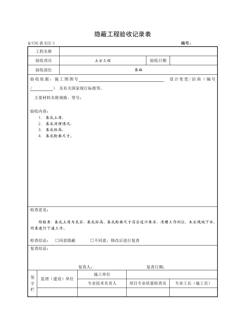 隐蔽工程验收记录表