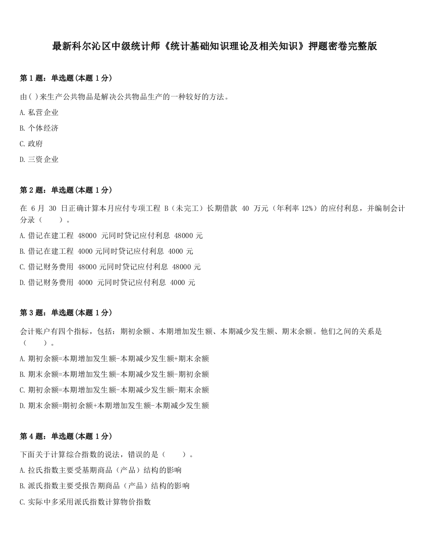 最新科尔沁区中级统计师《统计基础知识理论及相关知识》押题密卷完整版