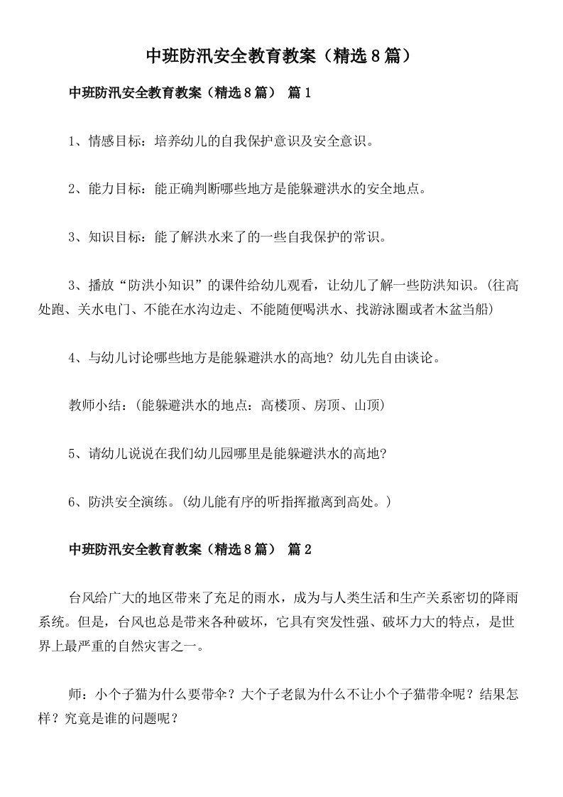 中班防汛安全教育教案（精选8篇）