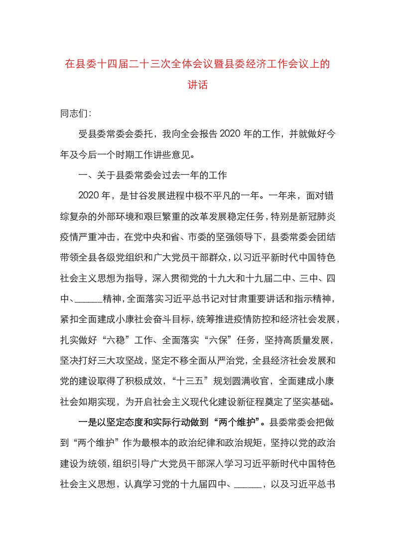 县委全会讲话在县委全体会议暨县委经济工作会议上的讲话领导讲话