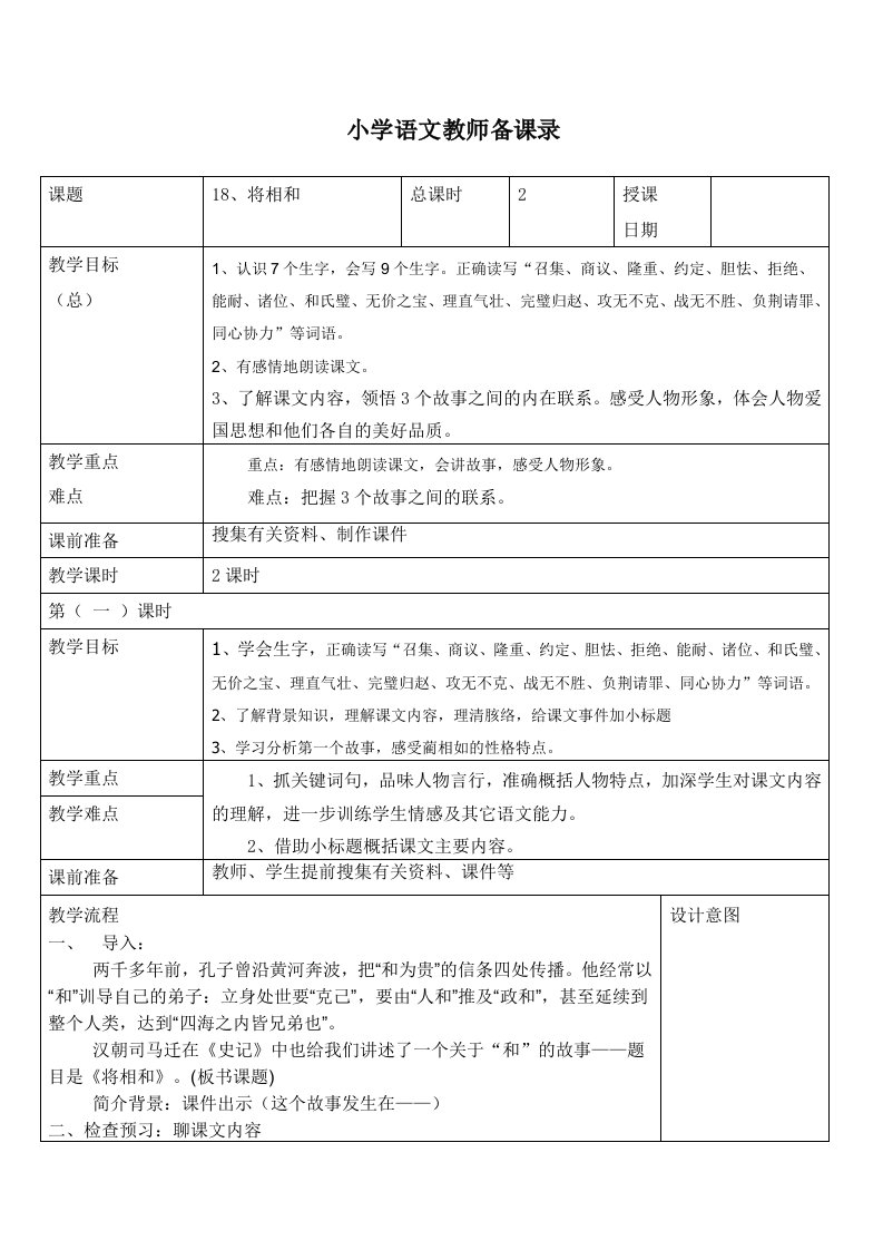 人教版小学语文教案将相和教案