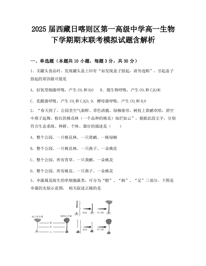 2025届西藏日喀则区第一高级中学高一生物下学期期末联考模拟试题含解析