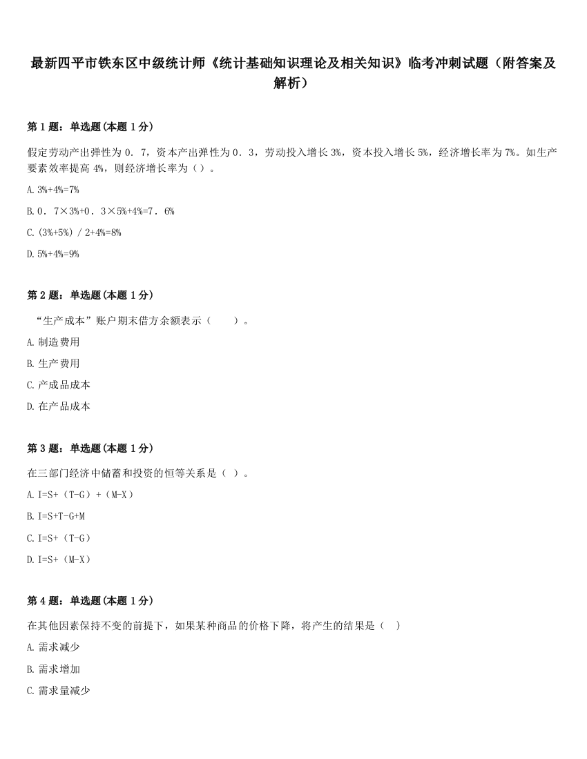 最新四平市铁东区中级统计师《统计基础知识理论及相关知识》临考冲刺试题（附答案及解析）