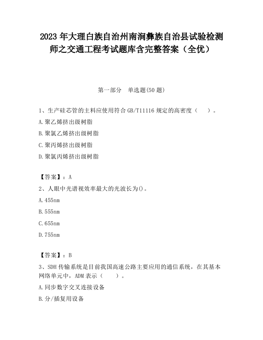 2023年大理白族自治州南涧彝族自治县试验检测师之交通工程考试题库含完整答案（全优）