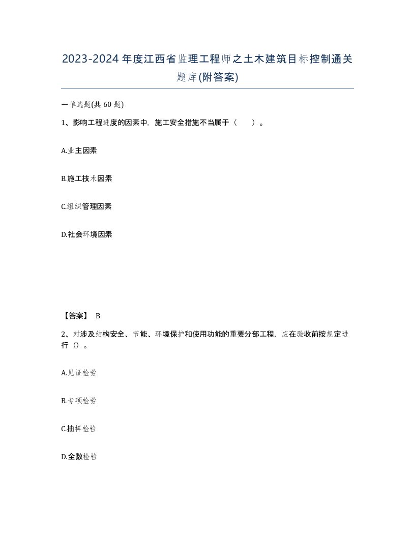 2023-2024年度江西省监理工程师之土木建筑目标控制通关题库附答案