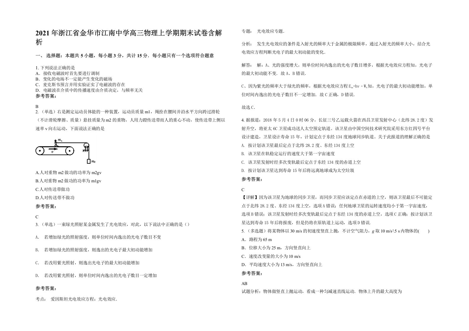 2021年浙江省金华市江南中学高三物理上学期期末试卷含解析