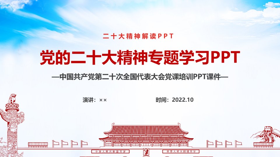 党的二十次-大会精神全文PPT