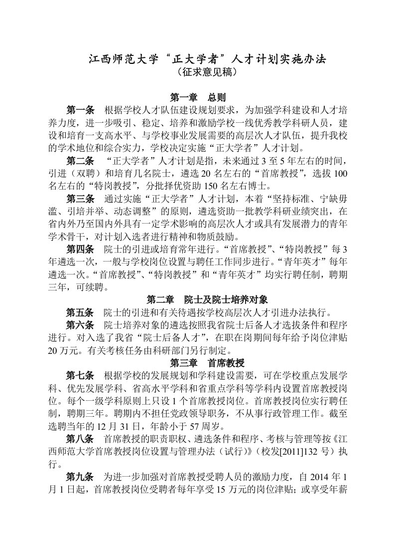 江西师范大学正学者人才计划实施办法