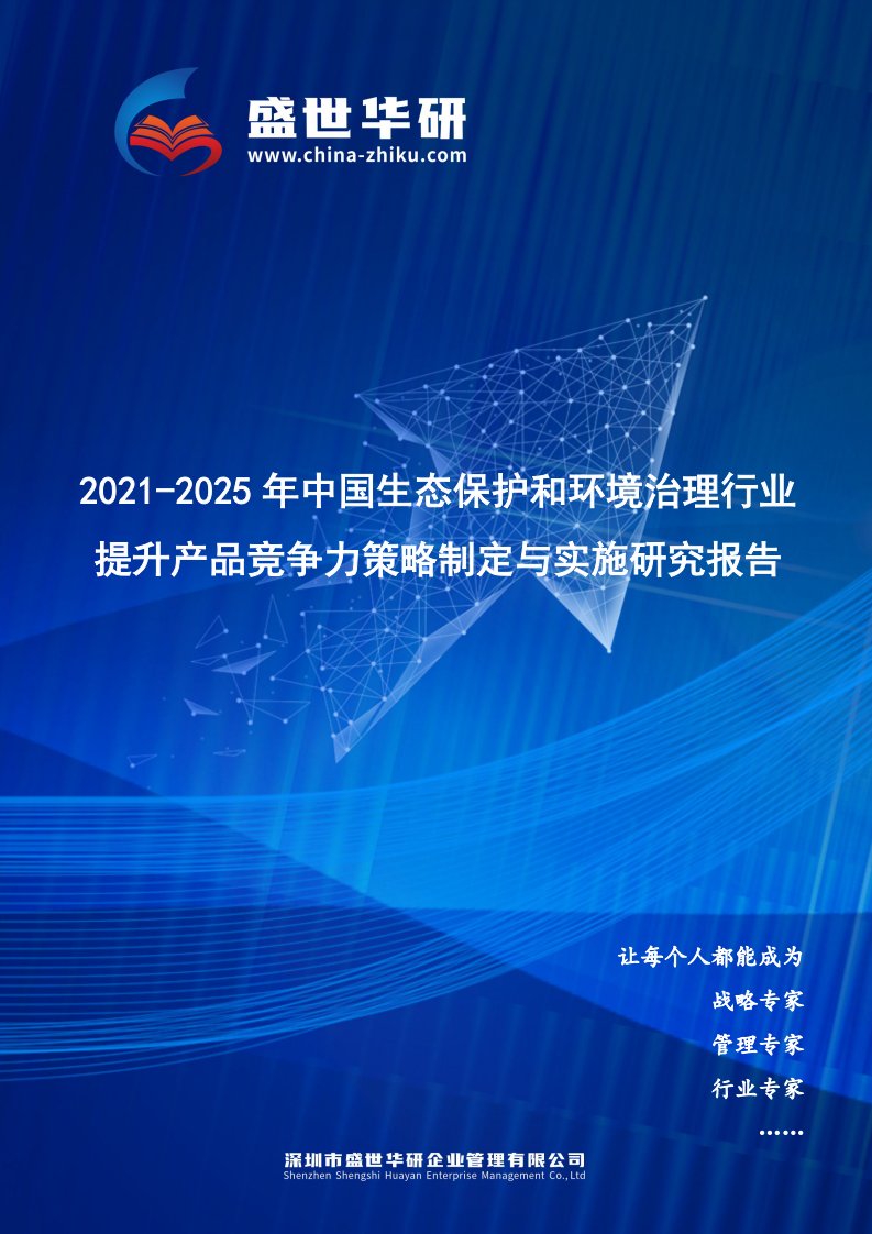 2021-2025年中国生态保护和环境治理行业提升产品竞争力策略制定与实施研究报告