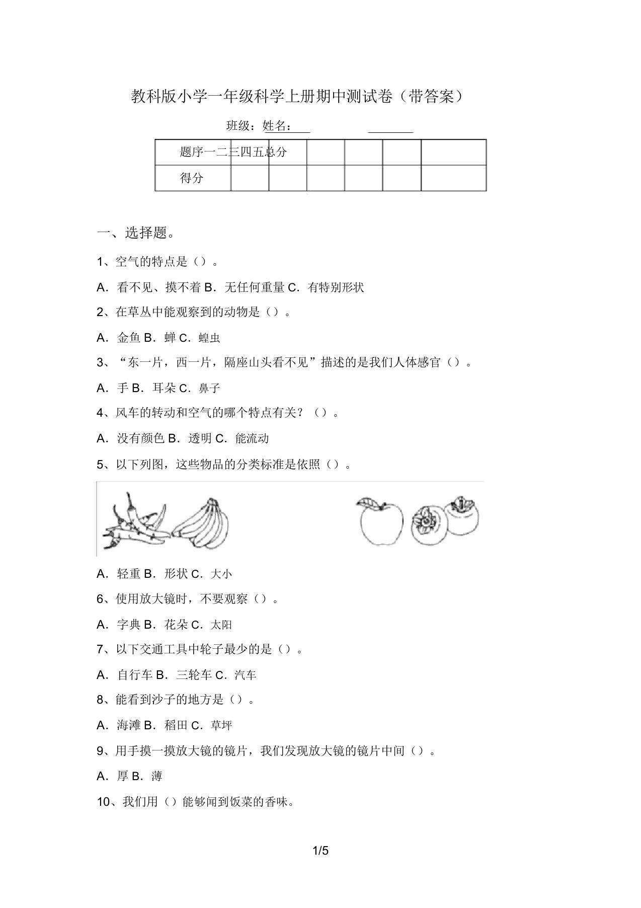 教科版小学一年级科学上册期中测试卷(带答案)