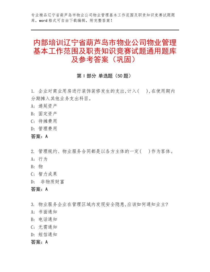 内部培训辽宁省葫芦岛市物业公司物业管理基本工作范围及职责知识竞赛试题通用题库及参考答案（巩固）