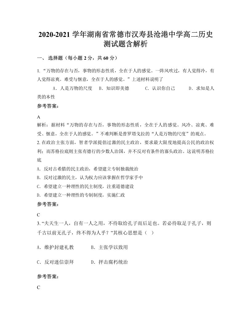 2020-2021学年湖南省常德市汉寿县沧港中学高二历史测试题含解析