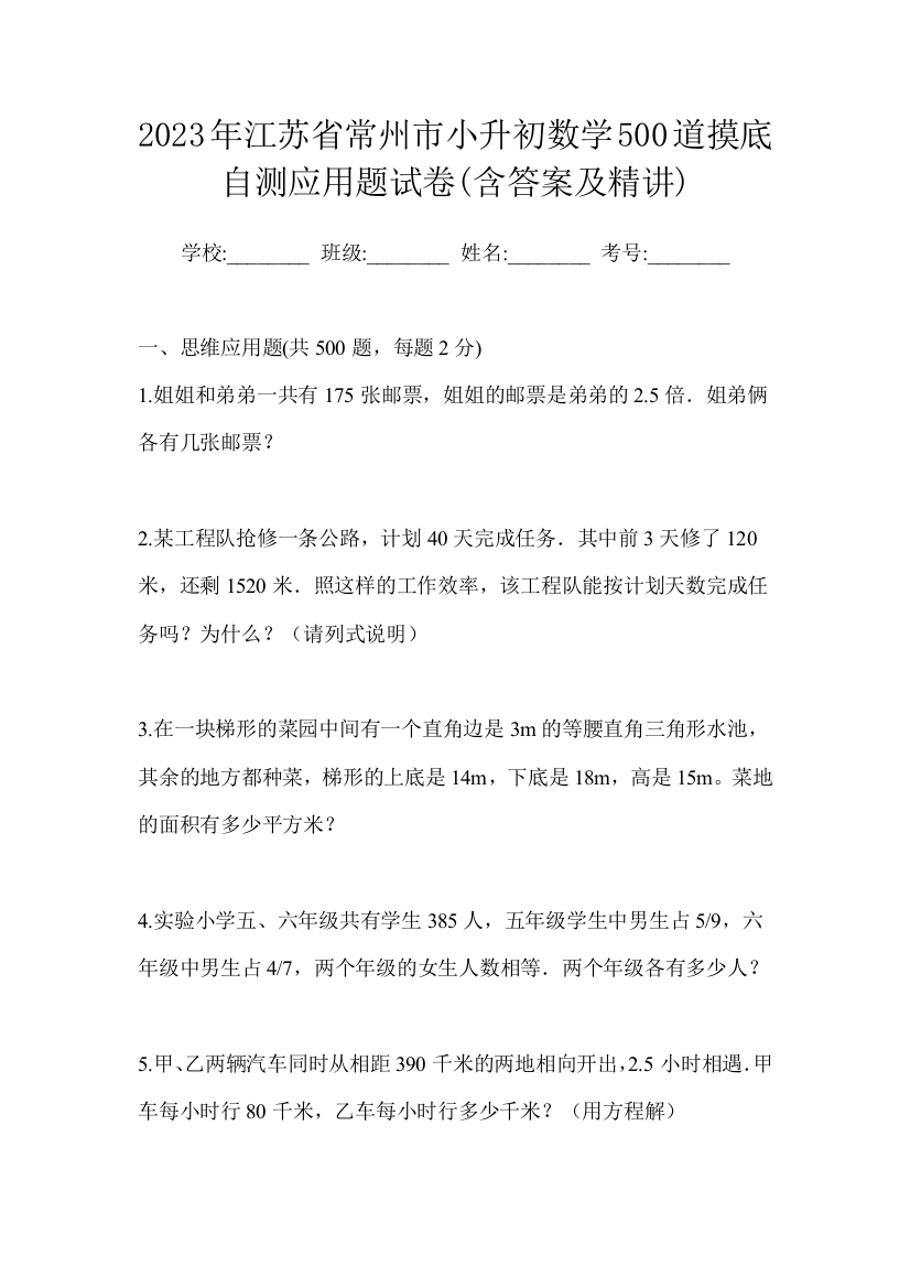 2023年江苏省常州市小升初数学500道摸底自测应用题试卷(含答案及精讲)