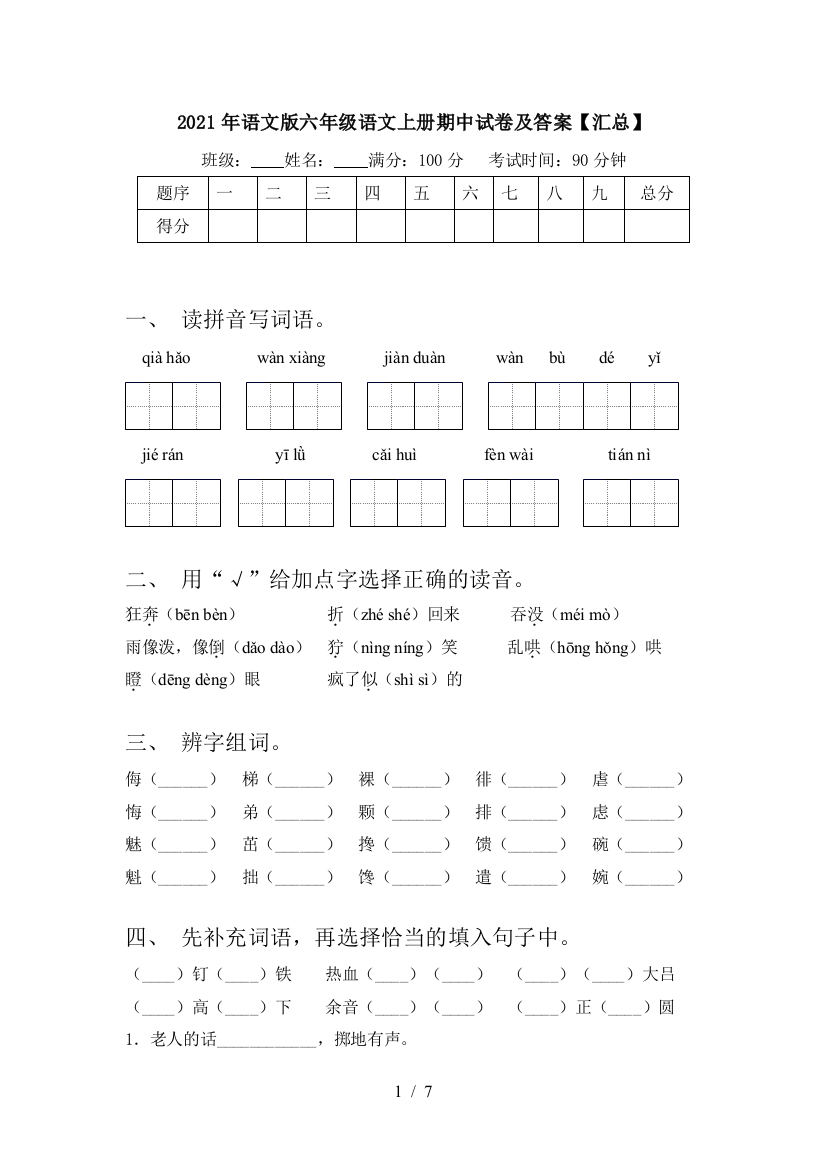 2021年语文版六年级语文上册期中试卷及答案【汇总】