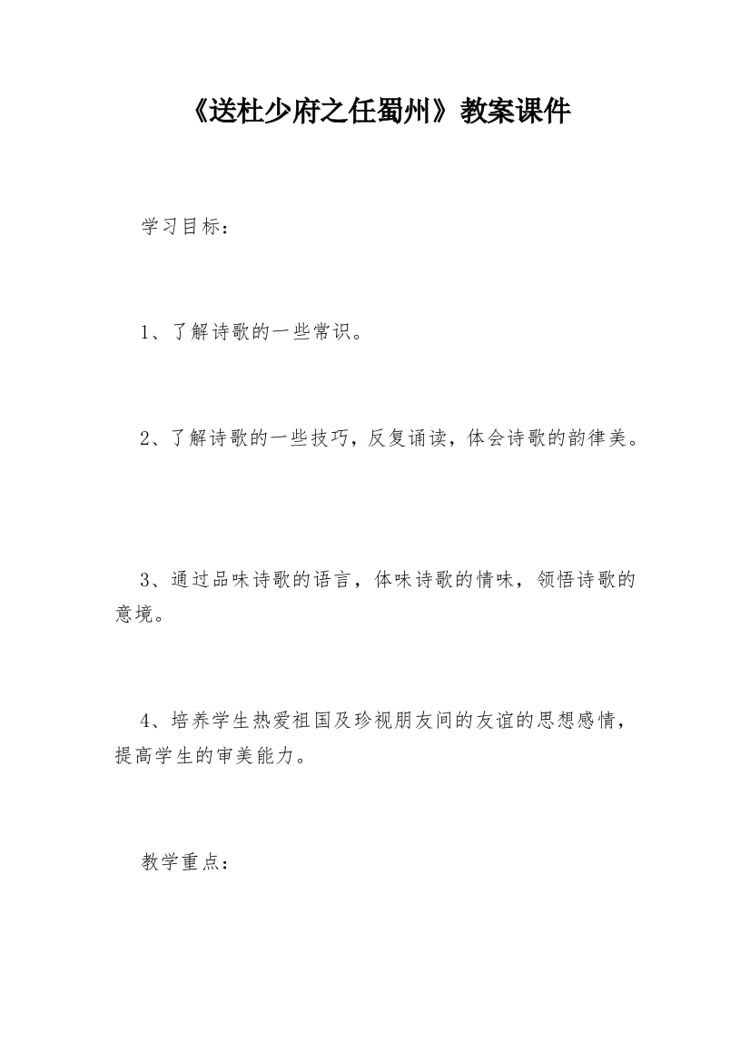 《送杜少府之任蜀州》教案课件