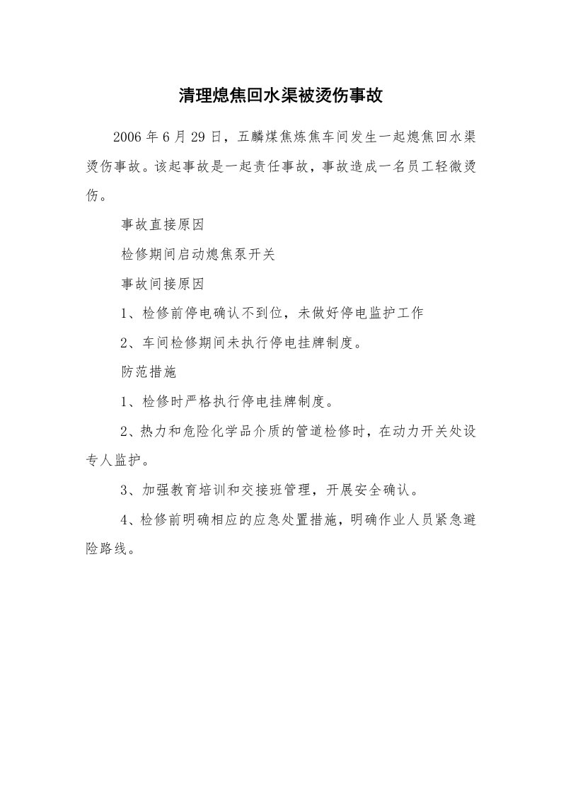 事故案例_案例分析_清理熄焦回水渠被烫伤事故