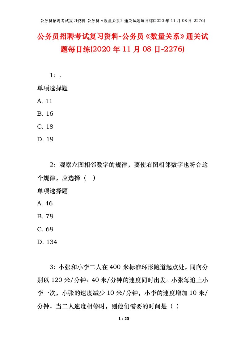 公务员招聘考试复习资料-公务员数量关系通关试题每日练2020年11月08日-2276